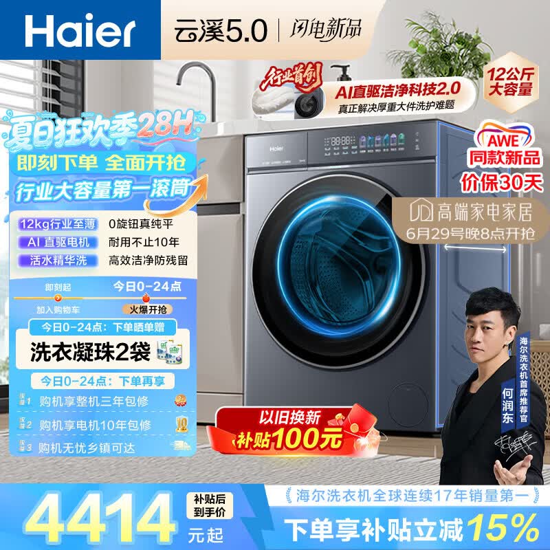 海尔（Haier）云溪5.0 AWE同款 滚筒洗衣机全自动单洗 12公斤大容量超薄 京东自营 何润东同款XQG120-BLE7AD1U1