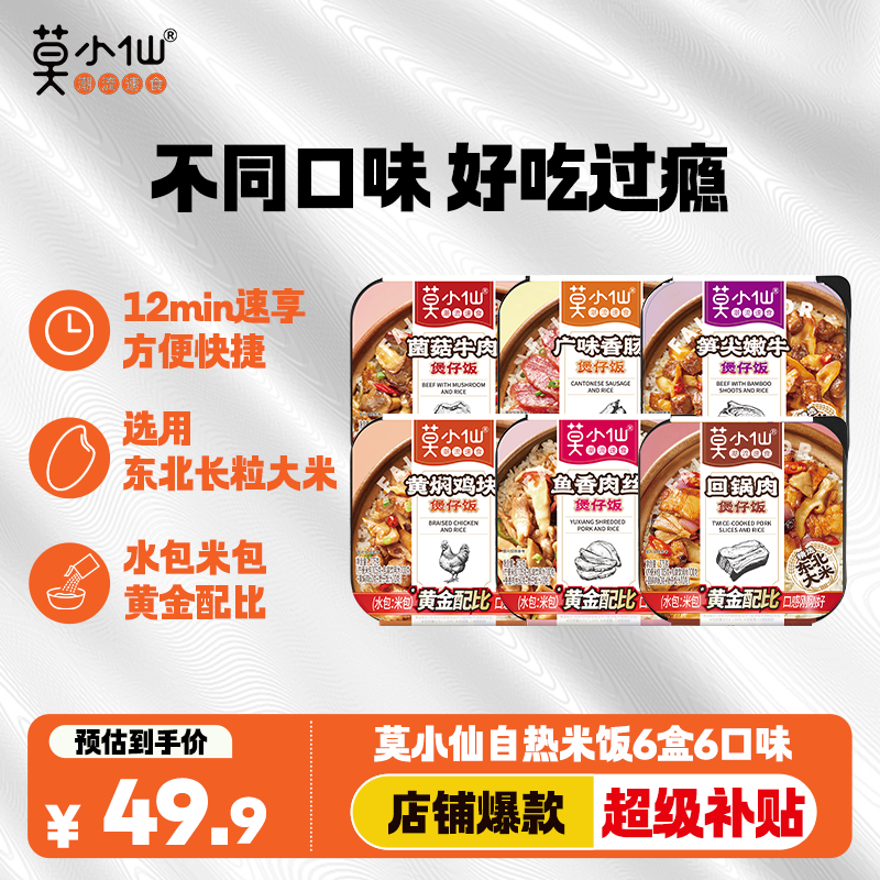 莫小仙自热米饭煲仔饭6盒1610g大份量装方便粥饭速食小火锅户外食品宵夜