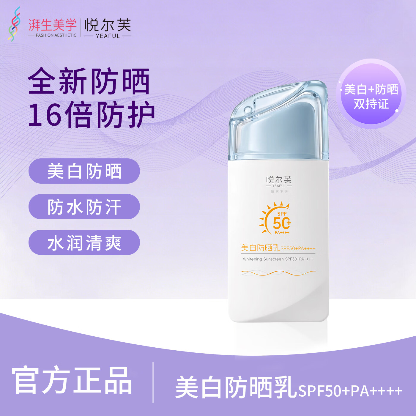 悦尔芙美白防晒乳50g 19.9元 - 86线报