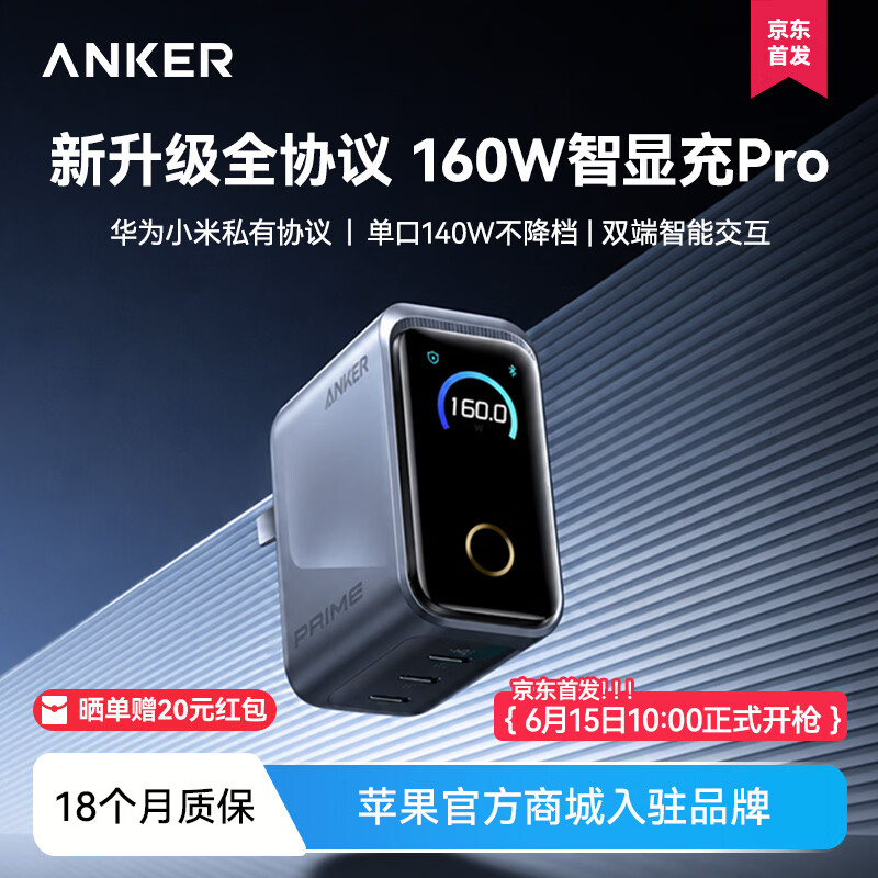 ANKERPrime【旗舰新品】安克智显充Pro160W充电器氮化镓多口快充插头适用苹果17iPhone三星华为笔记本 【全协议升级】160W智显充Pro+屏显+ 京东折扣/优惠券