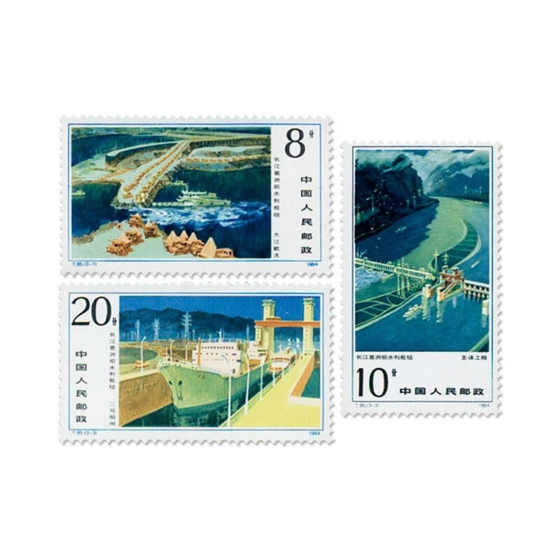 广博藏品 T字特种邮票 T93到T115 T字头老邮票 系列套票 T95 长江葛洲坝水利枢纽工程