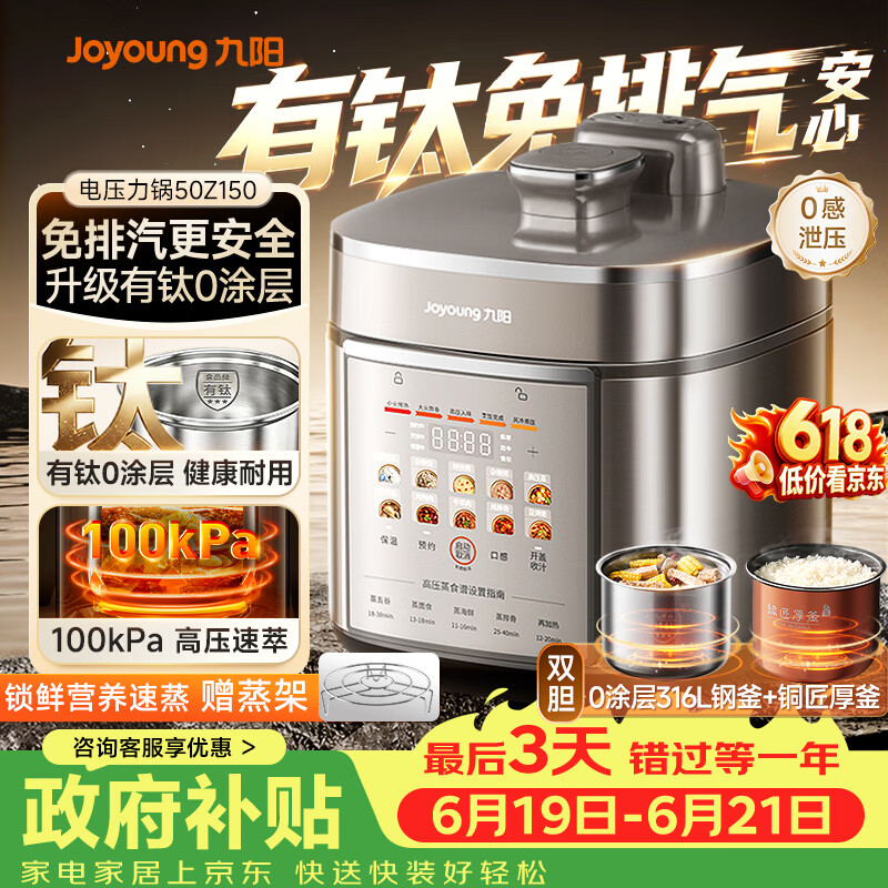 九阳（Joyoung）【价保618】免排气系列电压力锅5L双胆100kPa智能预约家用有钛0涂层内胆50Z150电饭煲高压锅4-6人