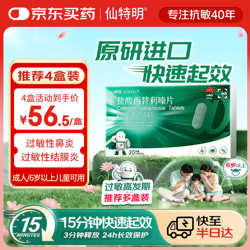 仙特明【原研进口】仙特明 盐酸西替利嗪片10mg*20片 过敏性鼻炎药  西替利嗪过敏性结膜炎