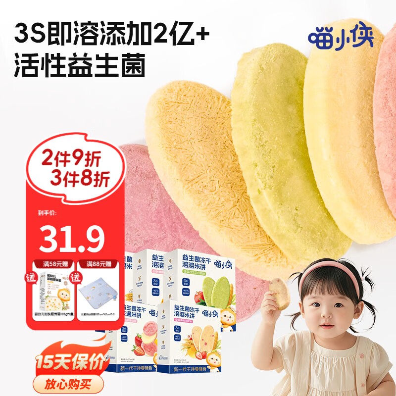 喵小侠益生菌冻干米饼无添加盐宝宝益生菌饼干零食,送婴儿辅食谱 【混搭3盒】草莓1盒+蔬菜味1盒+双拼1盒