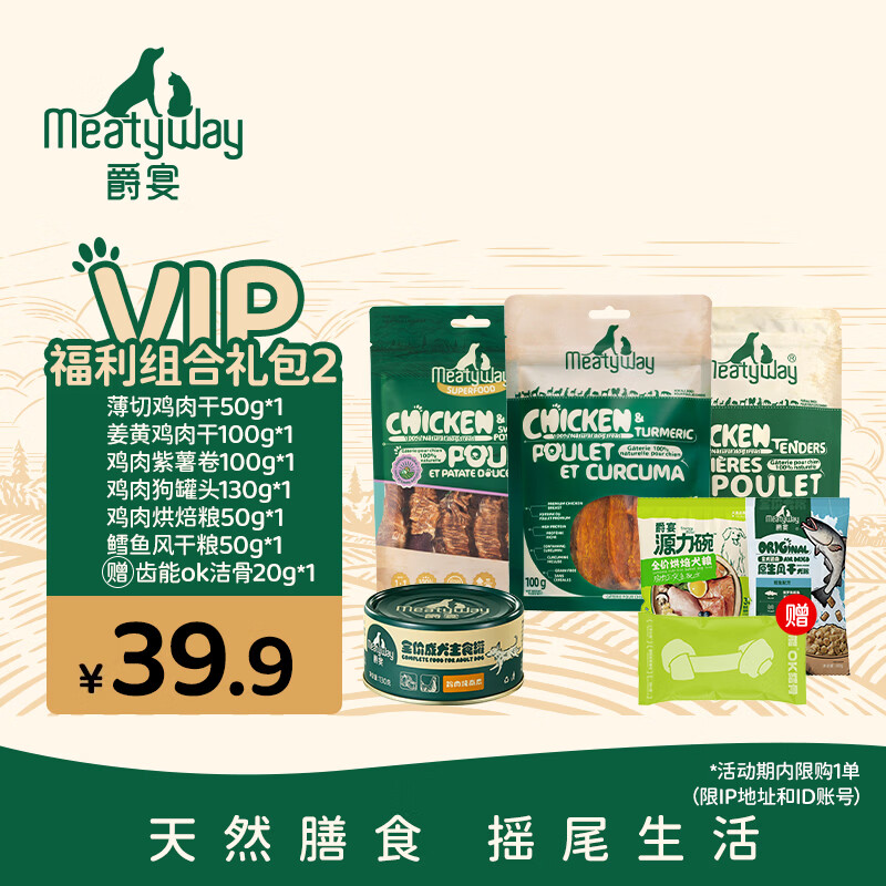 Meatyway爵宴品牌会员新人礼包 限购1份 狗零食肉干罐头风干狗粮烘焙粮 福利组合礼包2