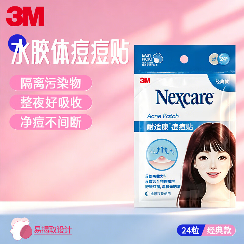 3M痘痘贴 女士经典款遮痘24粒/盒隐形吸附修护 Nexcare耐适康痘痘贴