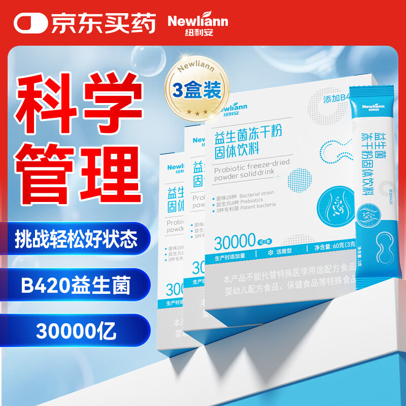 Newliann30000亿b420益生菌双歧杆菌女士女性益生元3盒装
