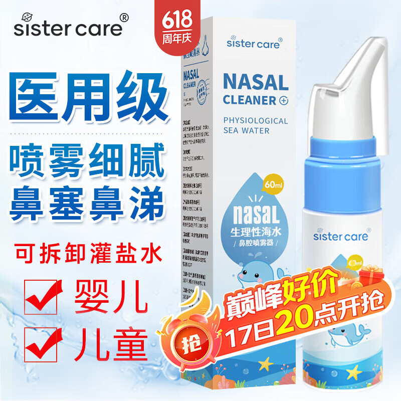 sister care婴儿生理性海盐水鼻腔喷雾器儿童生理盐水洗鼻器鼻塞洗鼻盐水60mL