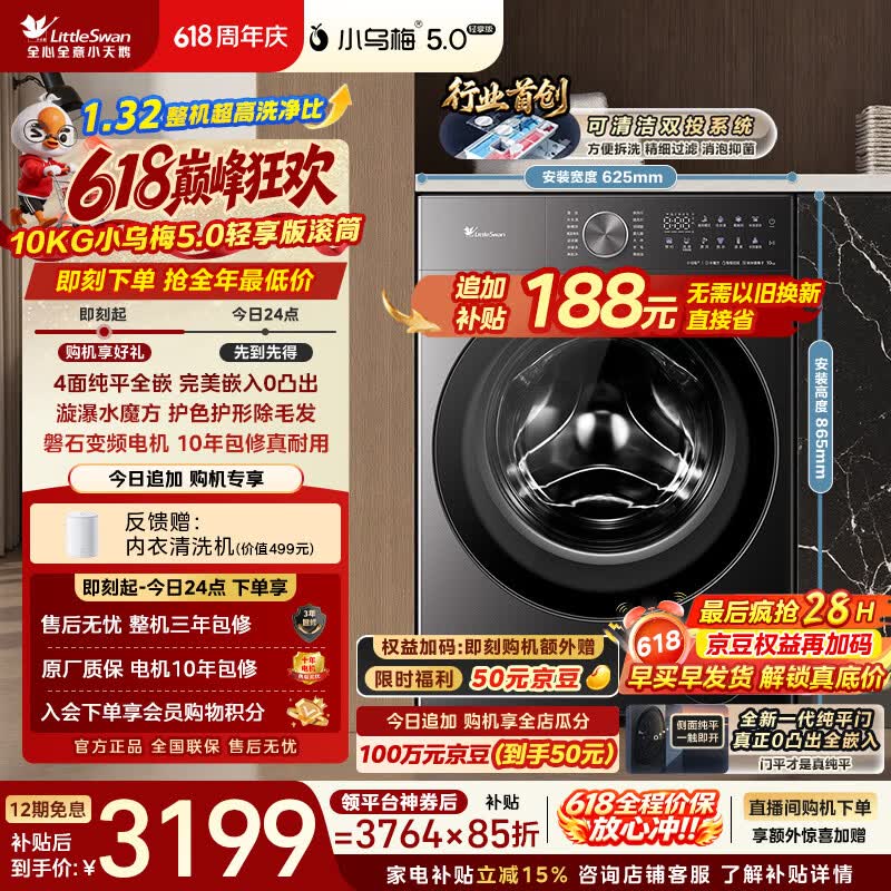 小天鹅（LittleSwan）【价低全网直播间】跨代机皇小乌梅5.0轻享版 滚筒洗衣机全自动 10KG纯平全嵌 TG10K20 以旧换新
