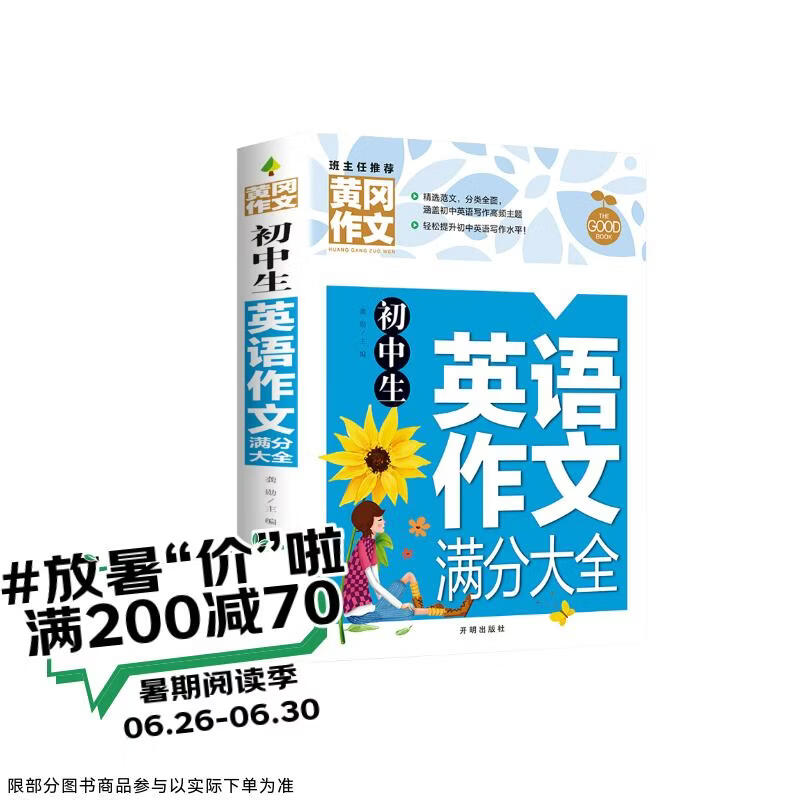 初中生英语作文满分大全 黄冈作文（新版）作文书素材辅导人教版中学生七八九年级789年级适用满分作文大全