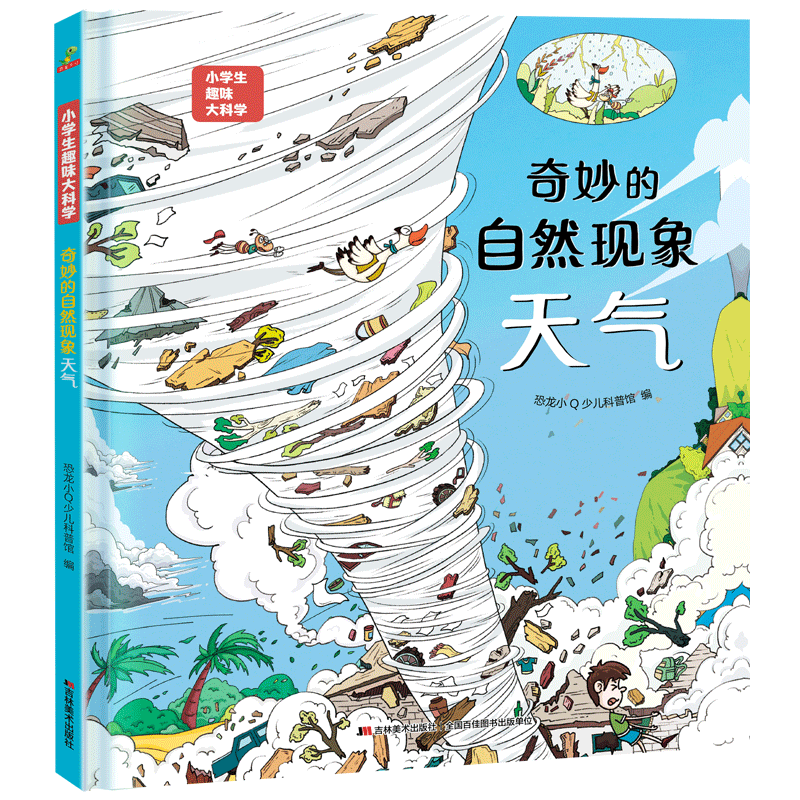 小学生趣味大科学之奇妙的自然现象:天气  儿童百科全书 6-8-12岁 科