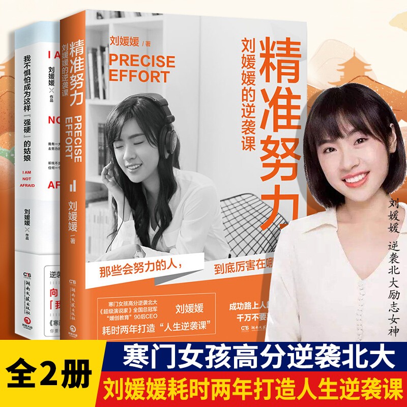 精准努力:刘媛媛的逆袭课 我不惧怕成为这样强硬的姑娘 北大才女刘媛