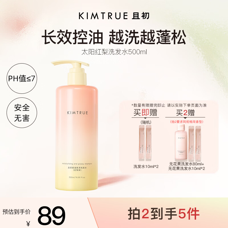 KIMTRUE且初太阳红梨洗发水500ml控油蓬松养护头皮滋养生日礼物送女友