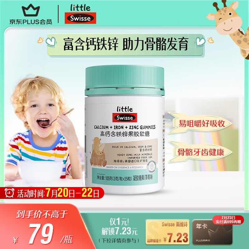 Swisse小小斯维诗 高钙含铁锌软糖 呵护骨骼牙齿健康 3岁+儿童适用 35粒