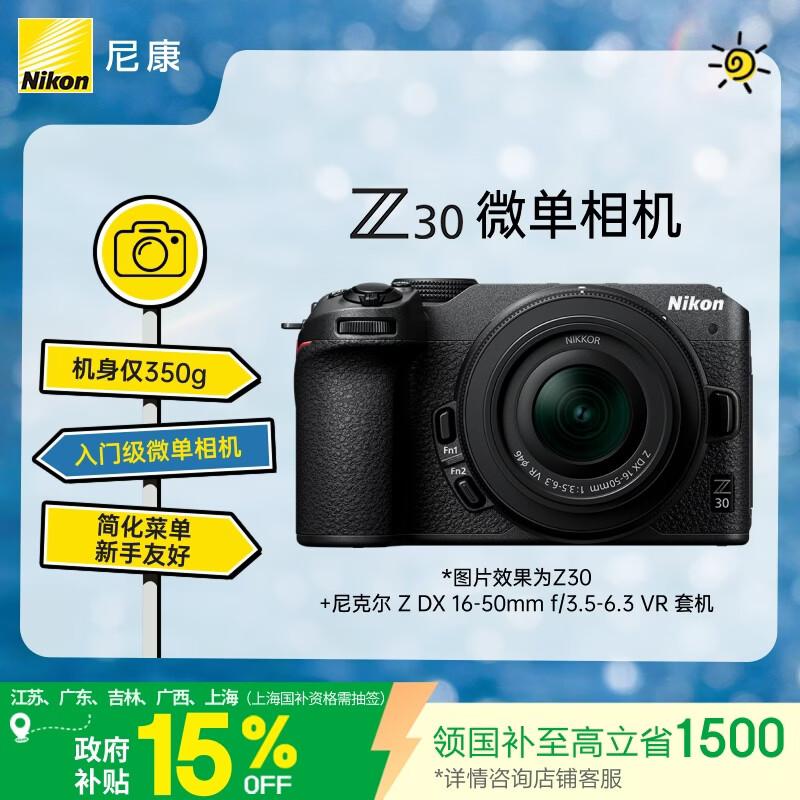 尼康（Nikon）Z30 16-50mm f/3.5-6.3VR 江苏广东上海吉林广西地址85折 微单套机 自拍模式 入门级微单