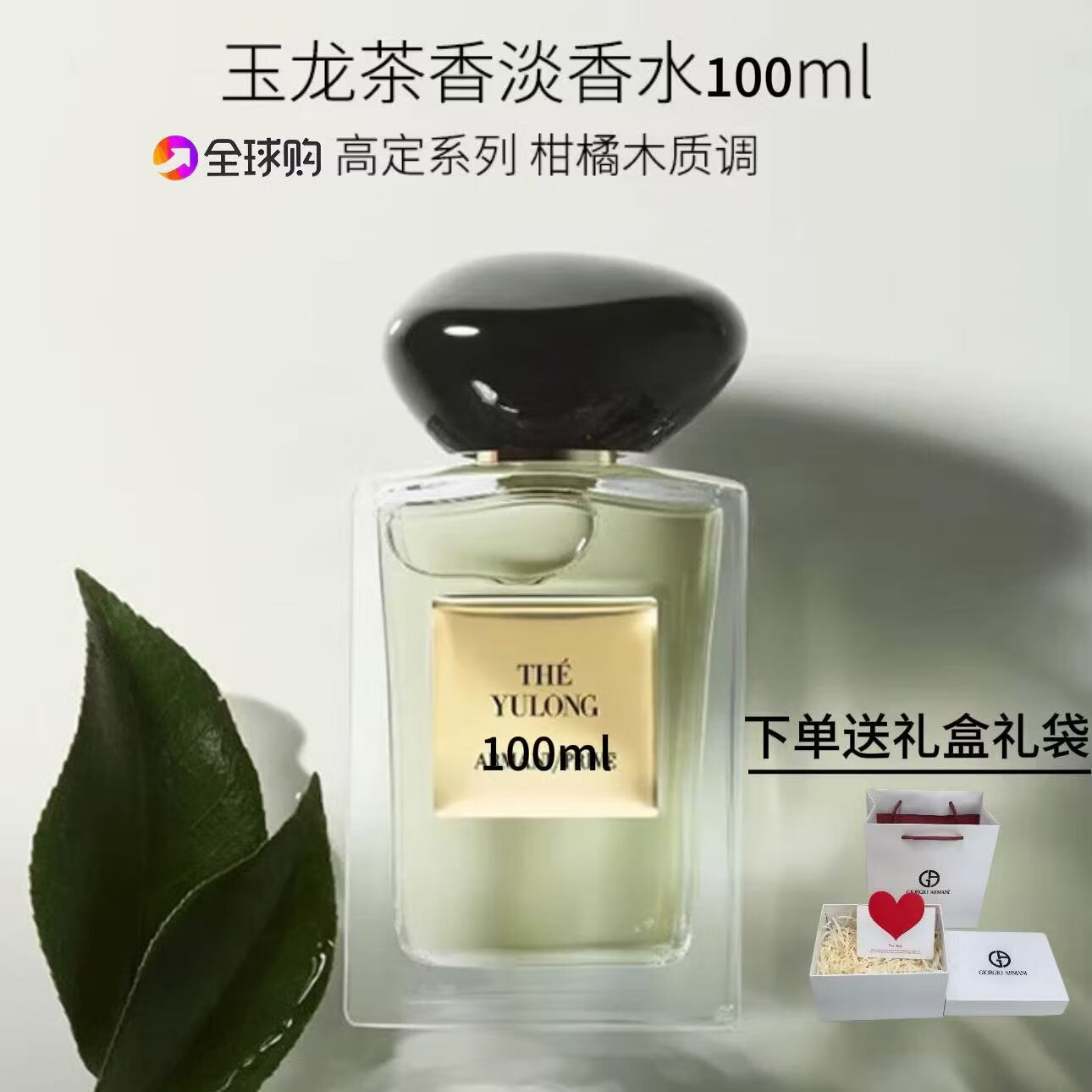 ARMANlPRIVE玉龙茶香淡香水100ml王嘉尔同款木质香水礼盒生日礼物 玉龙茶香淡香水100ml