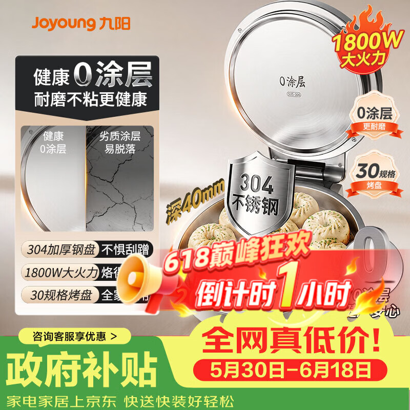 九阳（Joyoung）0涂层电饼铛1800W大功率家用不锈钢多功能双面加热加大加深煎烤烙饼锅烤肉锅大容量早餐机煎烤机 【0涂层加大加深】