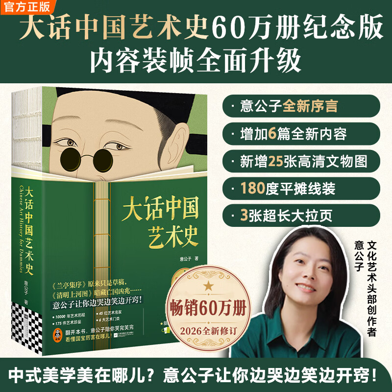 大话中国艺术史 意公子2026全新修订 装帧内容全面升级！全新序言&6篇全新内容&新增25幅高清文物图 全民艺术启蒙经典 大话中国艺术史（2026新修版）
