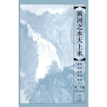 黄河之水天上来:李白卷【正版书籍,畅读优品】