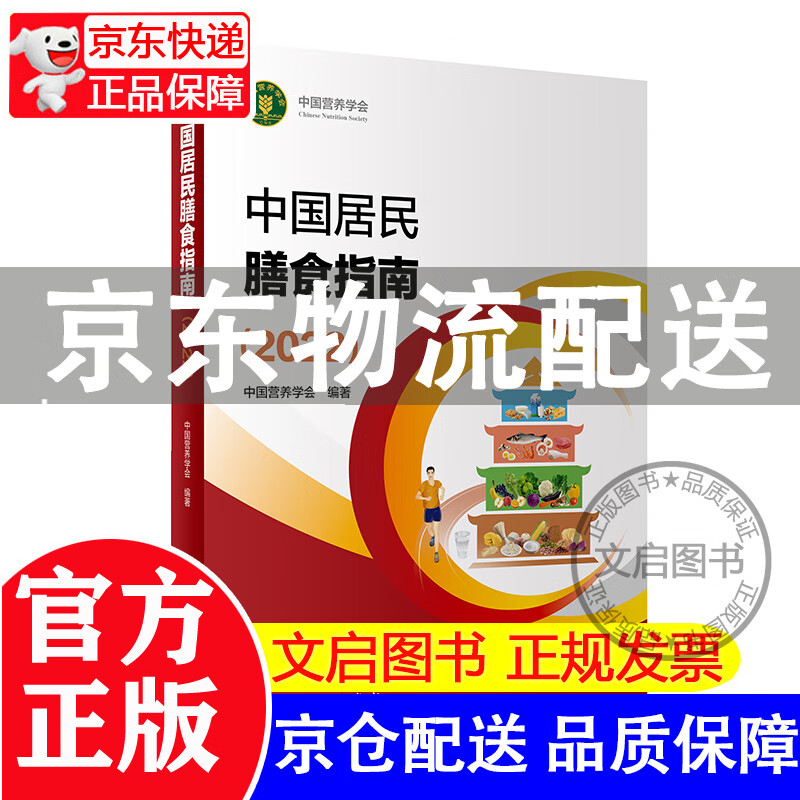 【京东配送+现货速发】中国居民膳食指南2022 膳食指南2023版 营养师科学全书营养素参考摄入量健康管理师2021食物成分配餐食品卫生学2016 正版