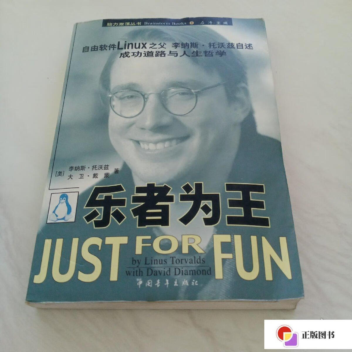 【二手9成新】乐者为王:自由软件linux之父李纳斯·托沃兹自述