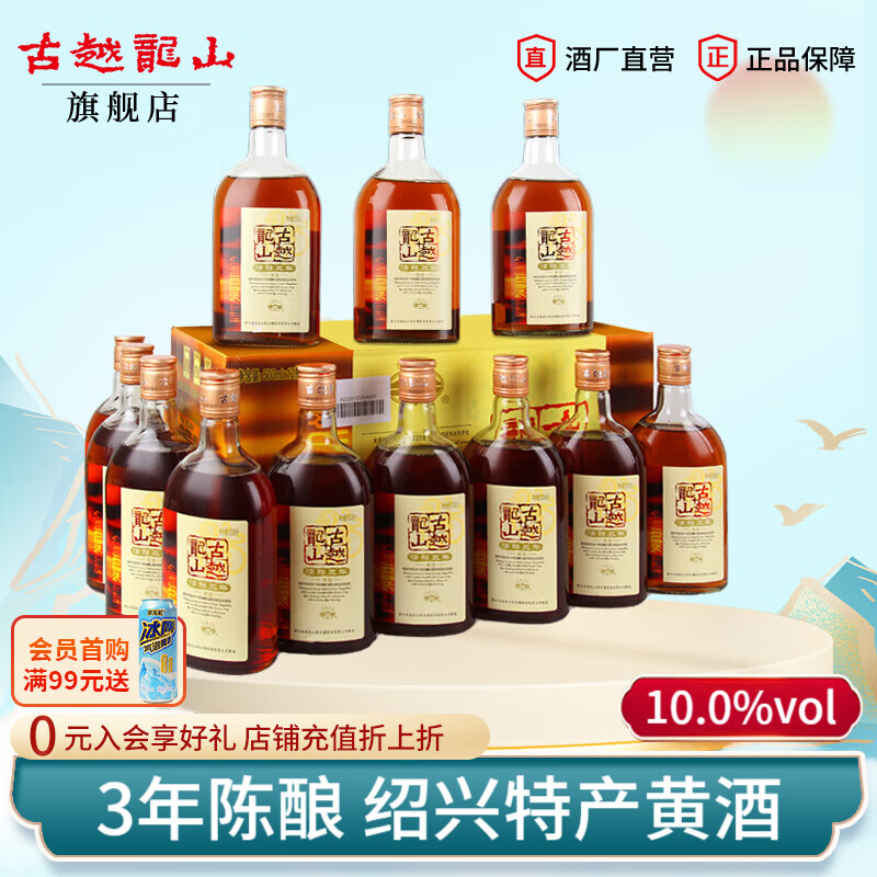 古越龙山浙江绍兴老酒传统半甜型10度糯米黄酒清醇三年陈酿老黄酒整箱瓶装 500mL 12瓶