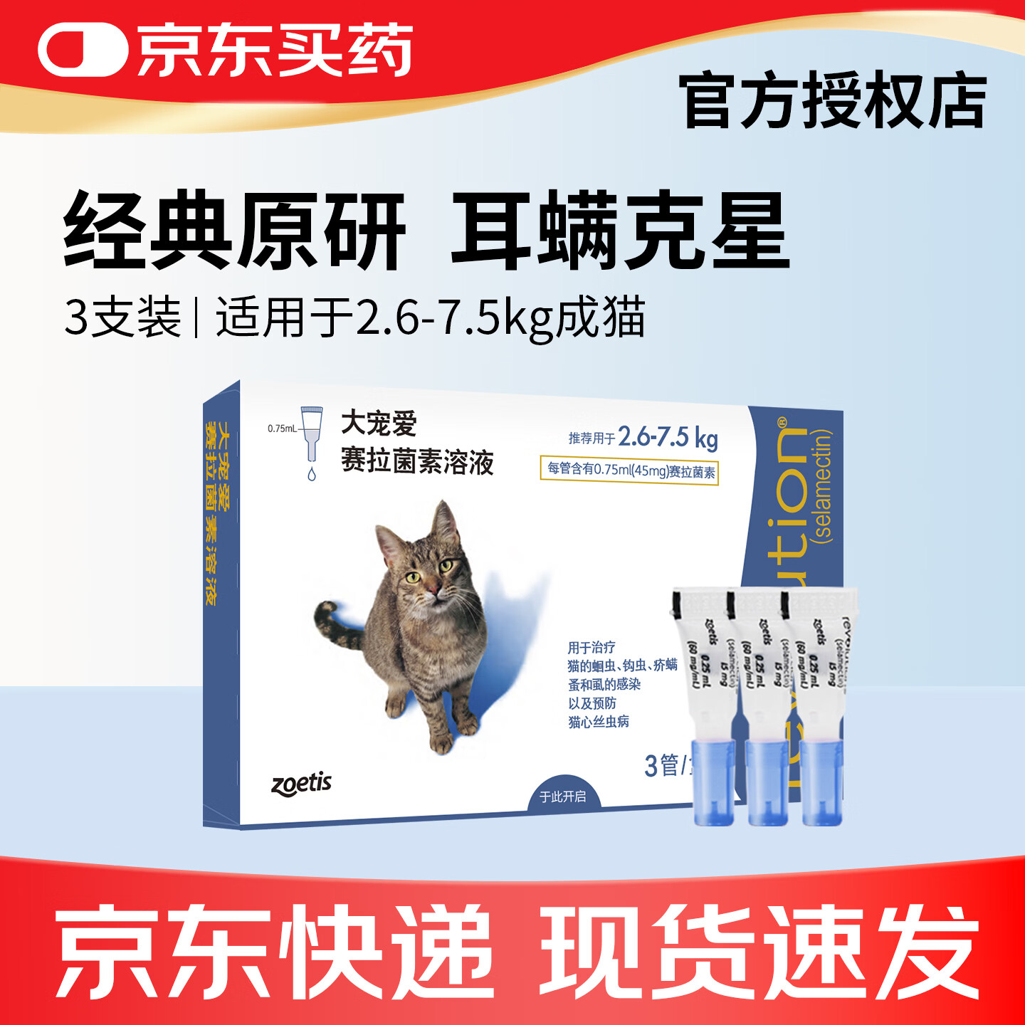 大宠爱猫咪驱虫药体内外一体外驱宠物驱虫药成猫幼猫通用京东速发 【防伪可查 2.5-7.5kg成猫3支】 3支*1盒 塞拉菌素
