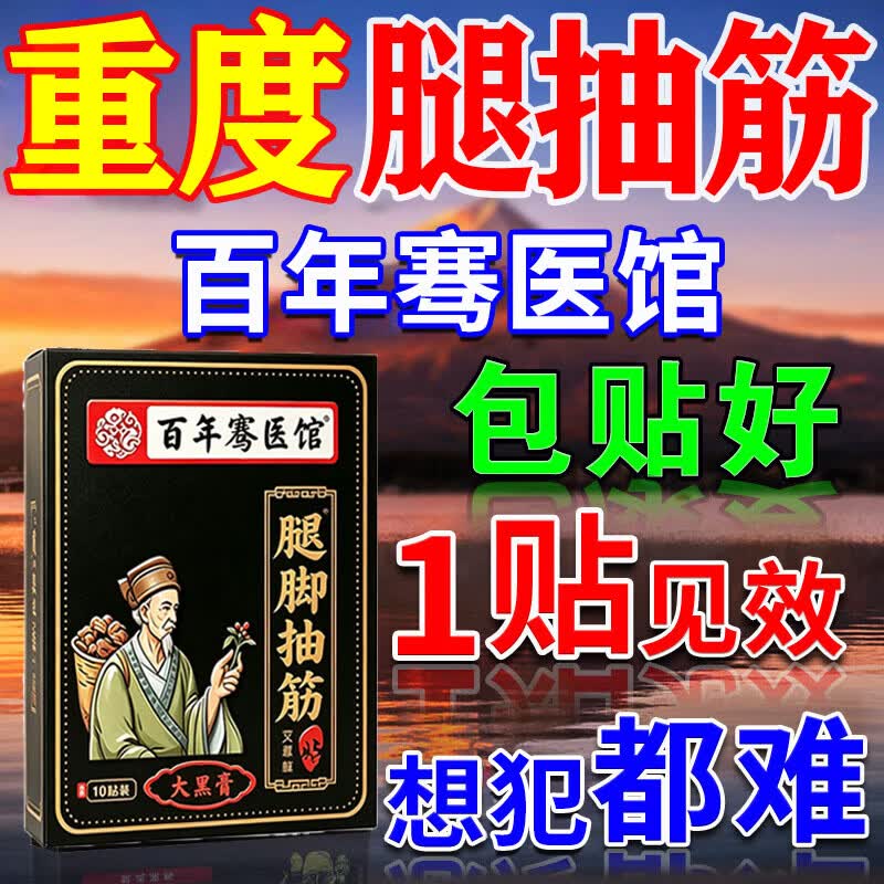 百年骞医馆腿抽筋脚抽筋的专用膏药贴老年人半夜小腿抽筋疼痛肌肉僵硬痉挛贴 一盒装