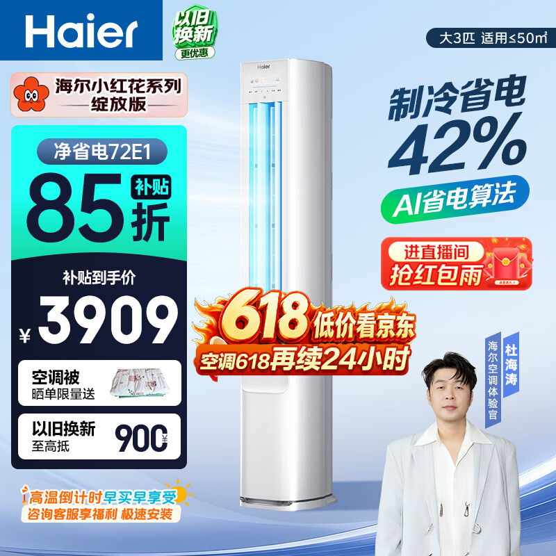 海尔【价保618】小红花空调 净省电 大3匹柜机客厅立式 新一级能效双排 国家补贴 KFR-72LW/E1-1