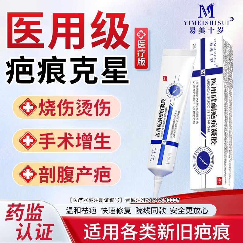 易美十岁医用硅酮凝胶原蛋白剖腹产祛疤膏护理手术增生凸起去除疙瘩修复膏 2支/40g【轻度伤疤】药店同款