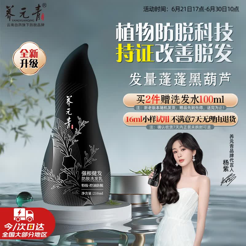 养元青云南白药防脱洗发水210ml强根健发洗发露发量蓬蓬黑葫芦