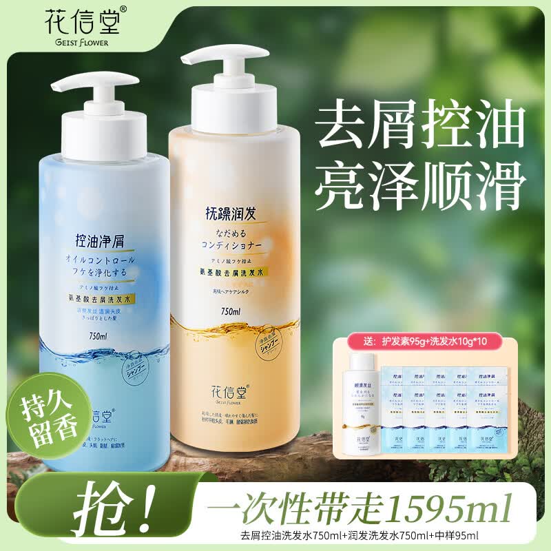 花信堂去屑洗发水控油蓬松柔顺洗头膏保湿护发改善毛躁芬芳留香 滢润养发750ml+控油净屑750ml
