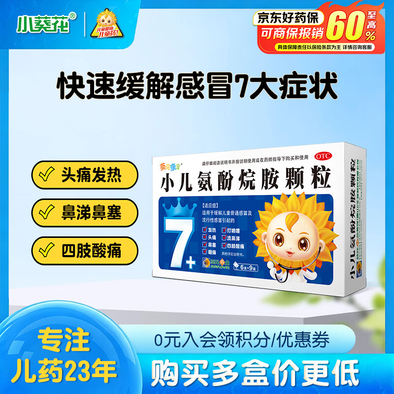 【育儿常备】葵花康宝 小儿氨酚烷胺颗粒 6g*9袋 缓解感冒引起的发热 头痛 打喷嚏鼻塞 四肢酸痛 流鼻涕 咽痛