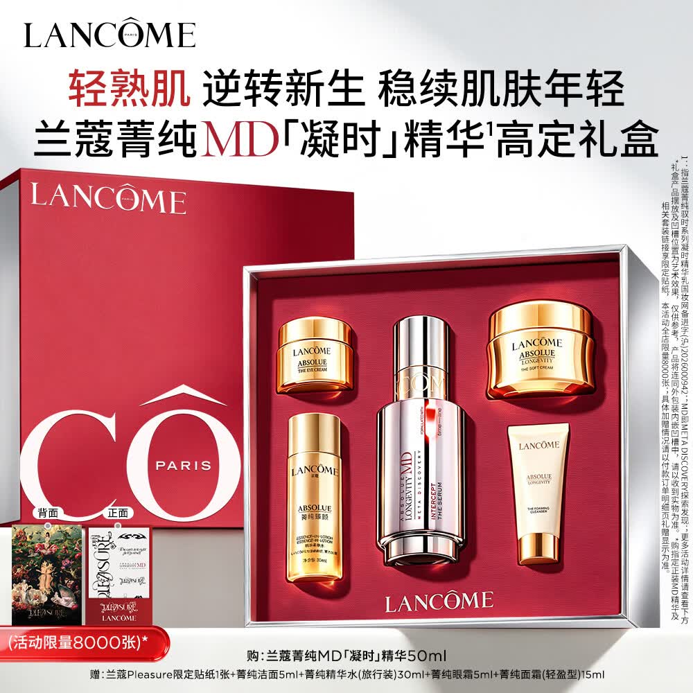 兰蔻【蔡依林同款】菁纯MD凝时精华50ml 淡纹护肤品化妆品生日礼物