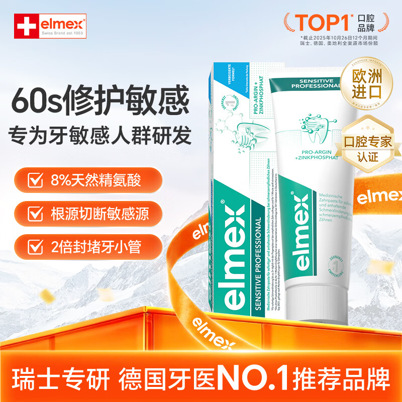 ELMEX艾美适抗敏感牙膏进口专效护龈舒缓牙齿敏感清新口气修护牙釉质
