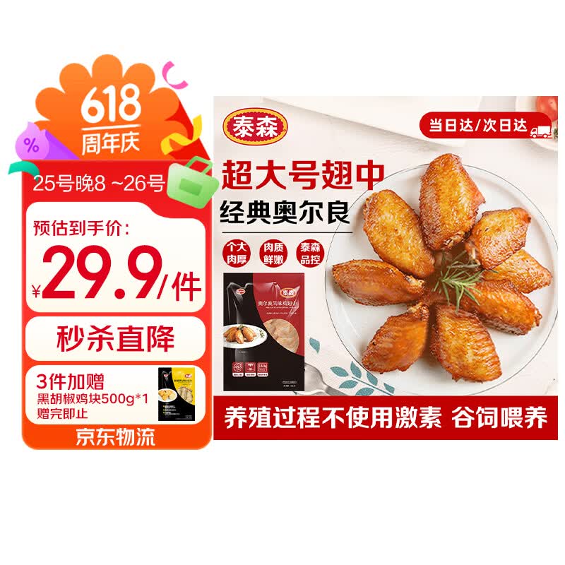 泰森（Tyson）奥尔良鸡翅中454g 烧烤鸡翅鸡中翅冷冻半成品生鲜空气炸锅食材