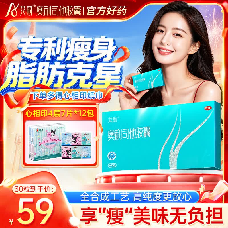 艾丽奥利司他胶囊60mg*30粒 减脂减重 排油瘦身 治疗肥胖