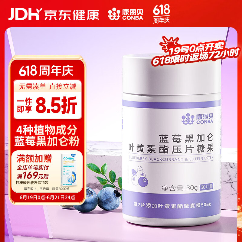 康恩贝  蓝莓叶黄素酯片 蓝莓黑加仑叶黄素酯压片糖果 中老年儿童学生 【体验装 可用30天】叶黄素酯 60片*1瓶