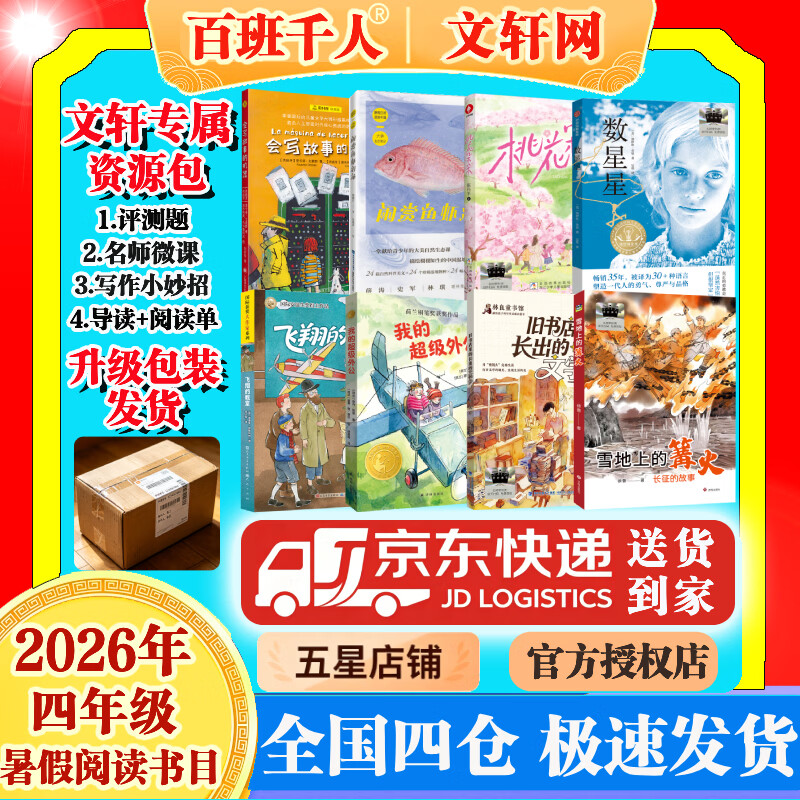 【书目任选】2026年暑期 祖庆说百班千人四年级 四升五 全国小学生寒暑假课外阅读必读 会写故事的机器我的超级外公旧书店里长出的文学梦雪地上的篝火桃花朵朵闲赏鱼虾潜泳数星星飞翔的教室 【套装更优惠】2