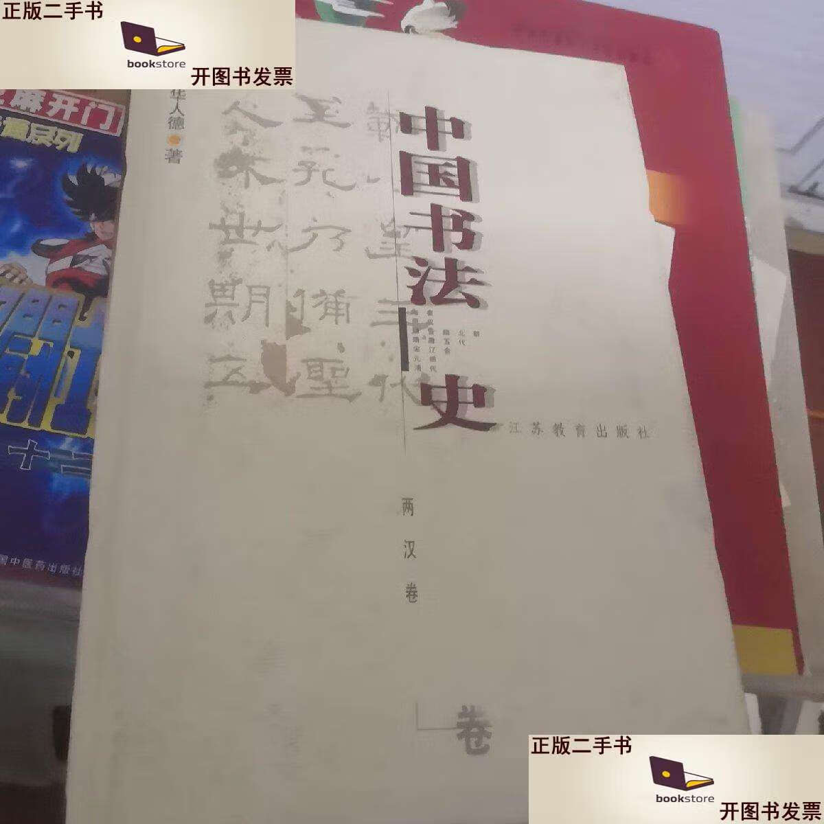 【二手9成新】中国书法史 清代卷 精装 /华人德 江苏教育