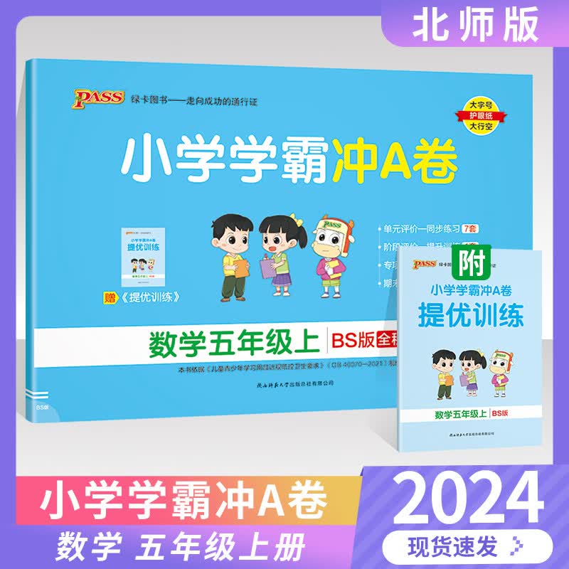 【自选】2023版小学学霸冲a卷五年级上册语文人教版 英语人教版 pass绿卡图书五年级上册数学北师大版冲A卷同步期中期末单元专项卷 五年级上 数学（北师）怎么样,好用不?