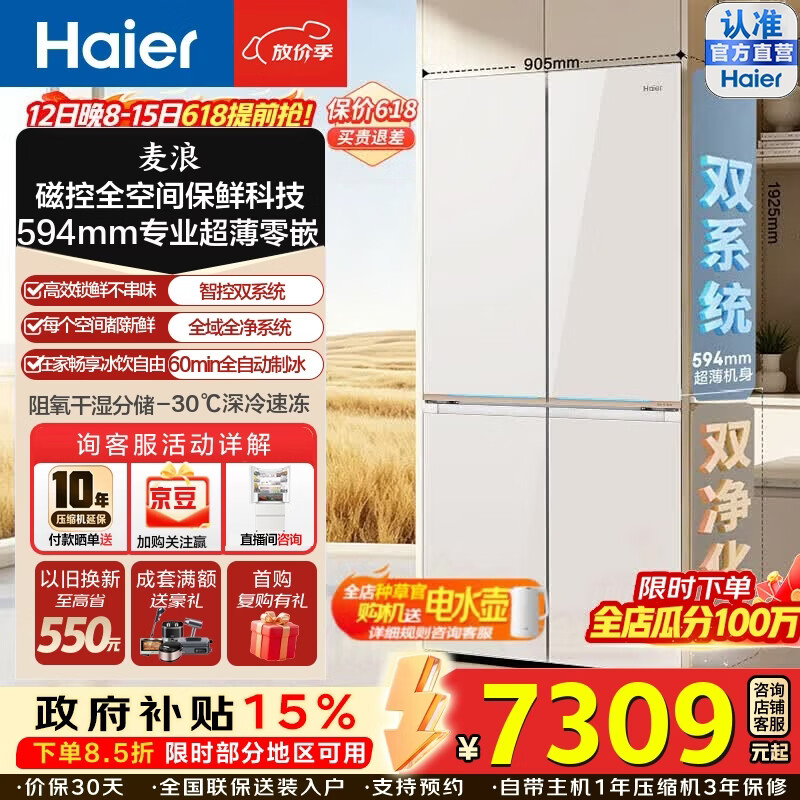海尔（Haier）麦浪9系顶配570L磁控全空间保鲜双系统双净化十字门冰箱594超薄零嵌入自动制冰三档变温家用电冰箱 BCD-570WGHTD1BYUU1