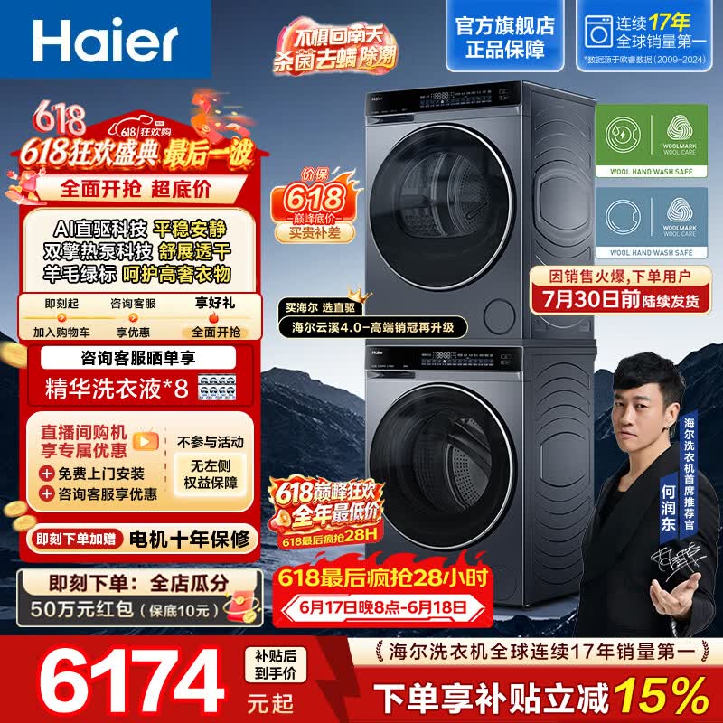 海尔（Haier）云溪4.0洗烘套装10KG双擎热泵全自动滚筒洗衣机烘干机 超薄直驱精华洗 73K升级款 582+582 【价保618】年度机皇 限时开抢 洗烘套装
