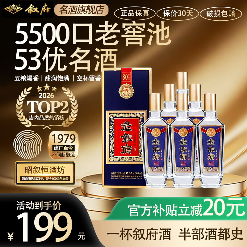 叙府酒 经典80年代 五粮浓香型白酒 商务宴请接待酒过节送礼礼盒酒 52%vol 500mL 6瓶 整箱装 京东折扣/优惠券