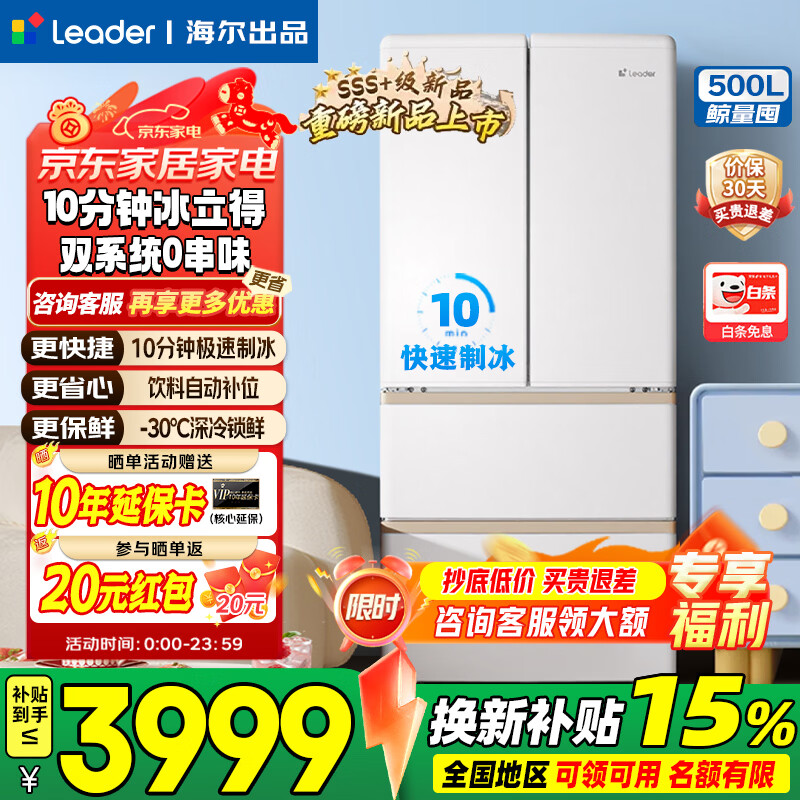 海尔（Haier）【冰立得10min全自动制冰】500L双系统零嵌入奶油风复古法式四门一级能效EPP净化家用冰箱 【年度机皇】500L双系统+极速制冰+零嵌入