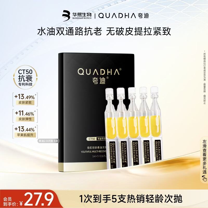 夸迪悬油2.0次抛精华液1ml*5支紧致修护华熙生物脸部精华油抗皱精华