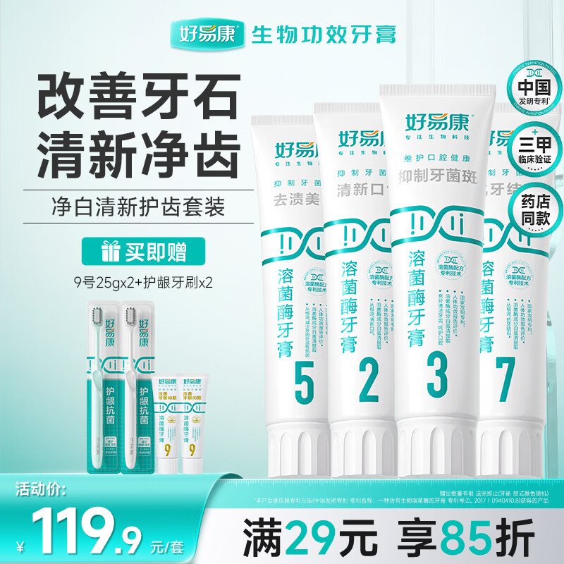 好易康溶菌酶牙膏 去渍美白清新口气养护牙龈改善牙结石套装6支共530g