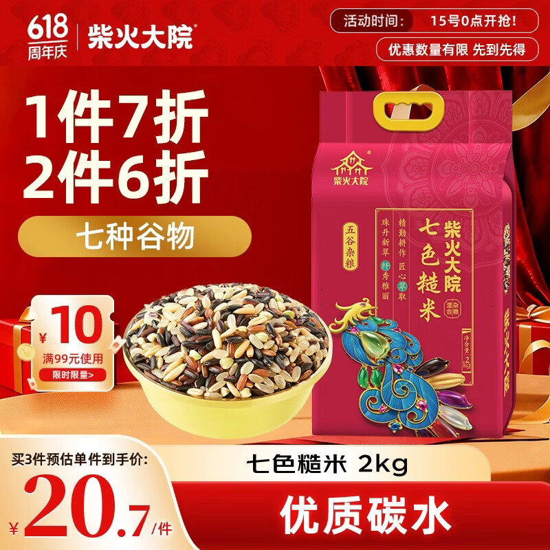 柴火大院 七色糙米 4斤 糙米饭 粗粮主食 新米 黑米 健身粥米 五谷杂粮米