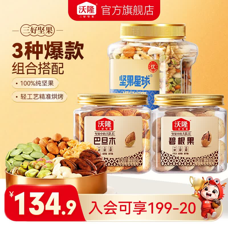 沃隆混合坚果巴旦木碧根果坚果炒货果仁果干零食小吃营养健康罐装 混合坚果800g+巴旦木211g+碧根果211g
