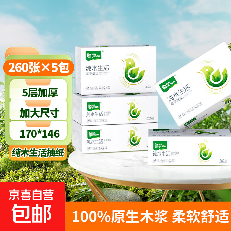 雨森纯木生活抽纸面巾纸260张*5包5层加厚擦手纸尺寸升级170*146 5层 260张*5包